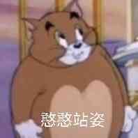 憨憨站姿