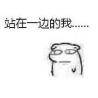 站在一边的我