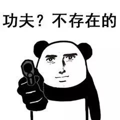 功夫？不存在的