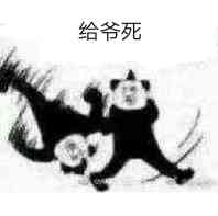 给爷死