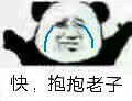 快，抱抱老子
