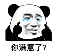 你满意了？