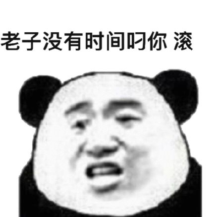 老子没有时间叼你滚
