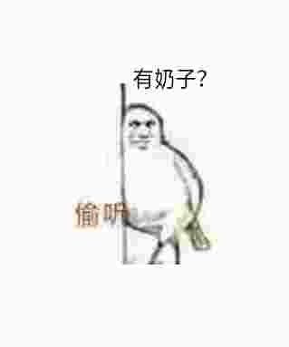 有奶子？偷