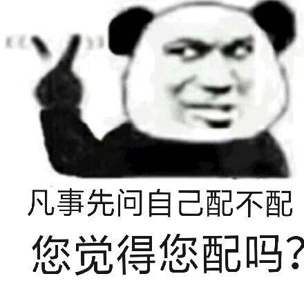 凡事先问自己配不配，您觉得您配吗