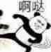 啊哒