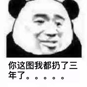 你这图我都扔了三年了。。。。。