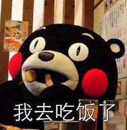 我去吃饭了
