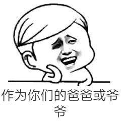 作为你们的爸爸或爷爷