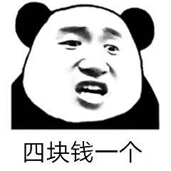 四块钱一个