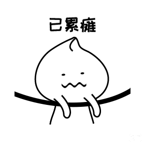已累瘫