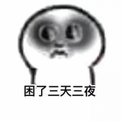 困了三天三夜