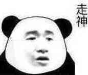 走神了