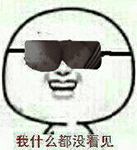 我什么都没看见
