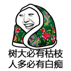 树大必有枯枝，人多必有白痴