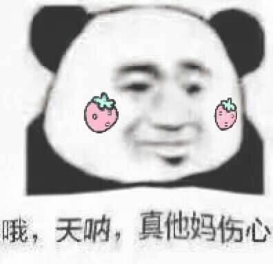 哦，天呐，真他妈伤心