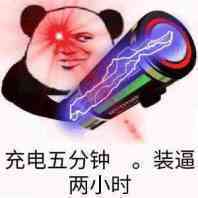 充电五分钟。装逼两小时