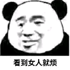 看到女人就烦