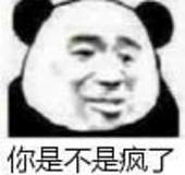 你是不是疯了