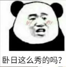 卧日这么秀的吗？