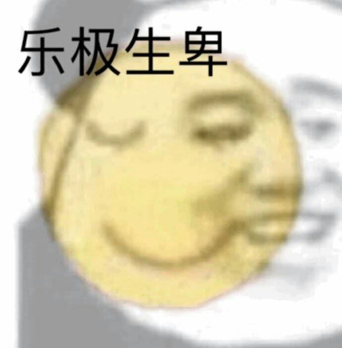 乐极生卑