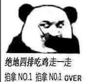 绝地四排吃鸡走一走，掐拿NO.1掐拿NO.1 Over