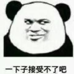 一下子接受不了吧