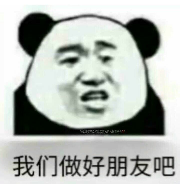 我们做好朋友吧