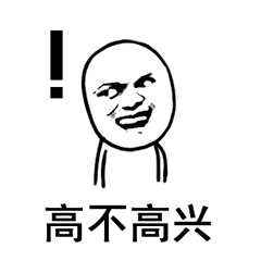 高不高兴