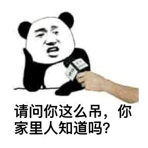 请问你这么吊，你家里人知道吗？