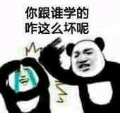 你跟谁学的，咋这么坏呢