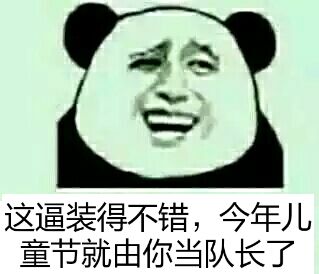 这逼装得不错，今年儿童节就由你当队长了