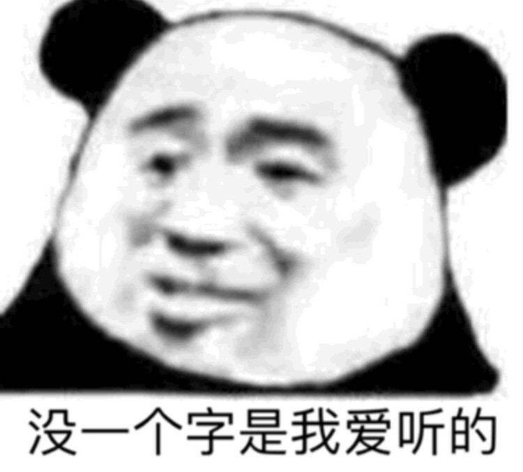 没一个字是我爱听的