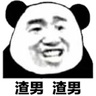 渣男渣男