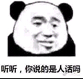 听听，你说的是人话吗