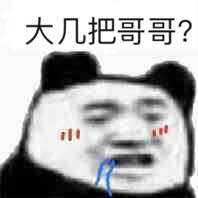 大几把哥哥？