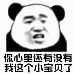 你心里还有没有，我这个小宝贝了