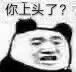 你上头了？