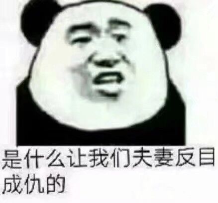 是什么让我们夫妻反目成仇的