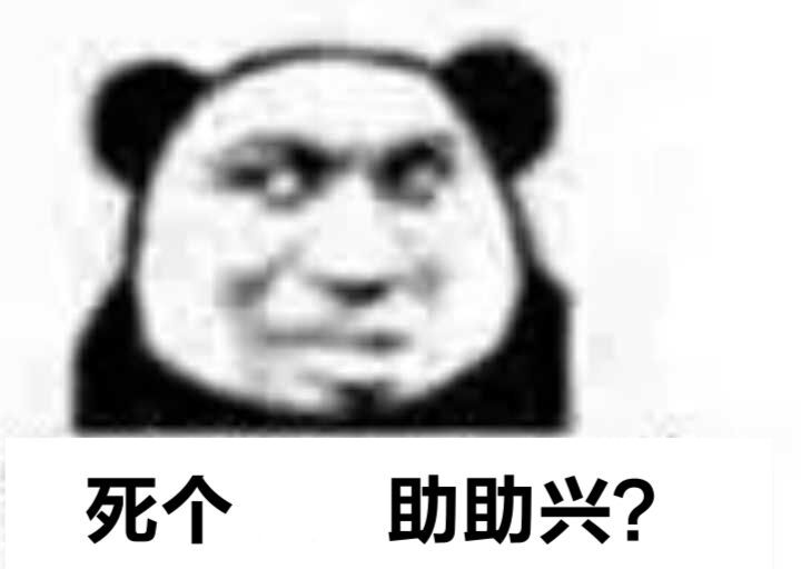 死个助助兴？