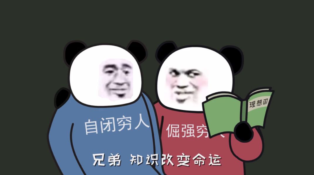 自闭穷人，倔强穷人，兄弟，知识改变命运