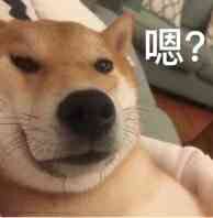 嗯？