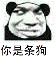 你是条狗