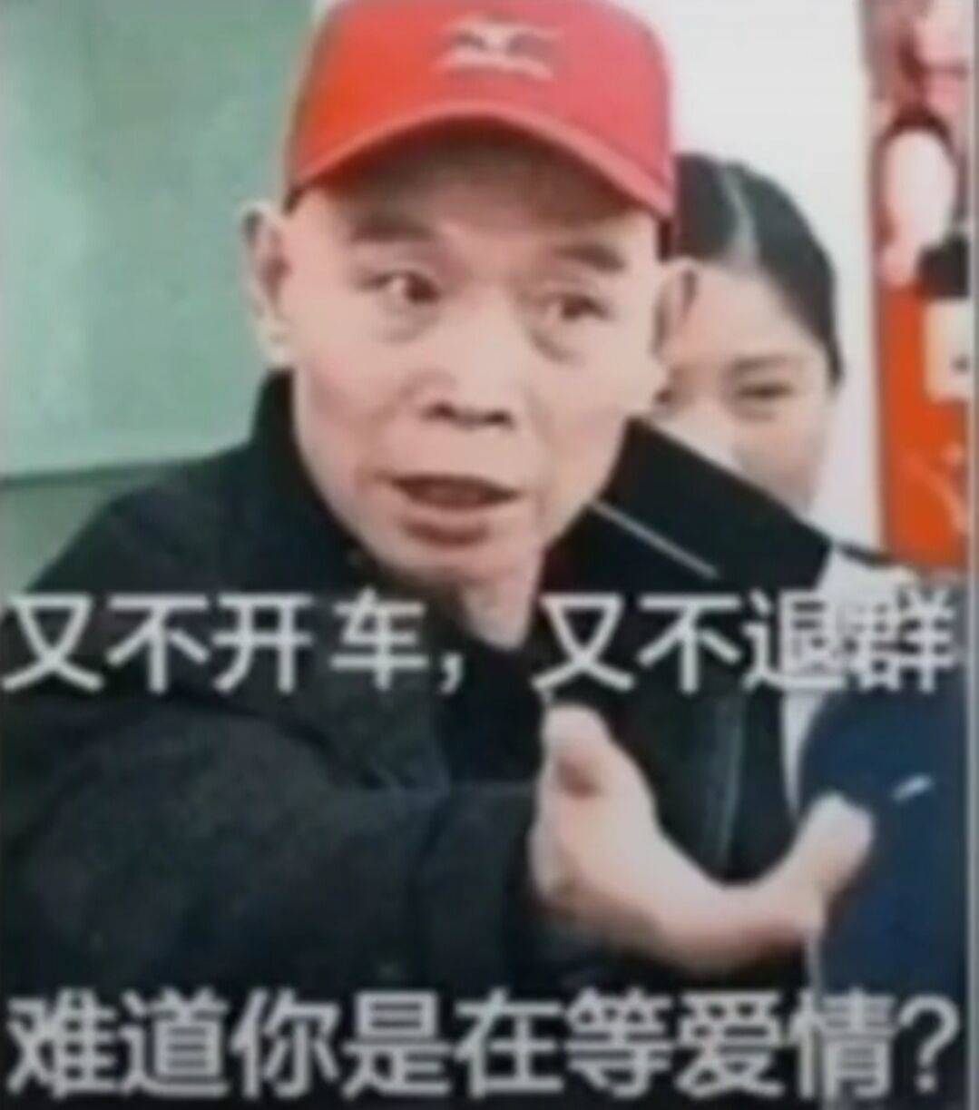 又不开车，又不退群，难道你是在等爱情？