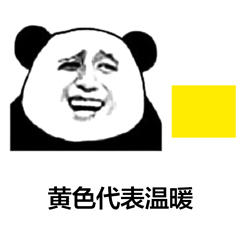 黄色代表温暖