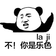 不！你是乐色