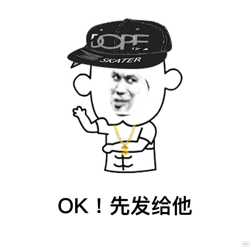 OK！先发给他