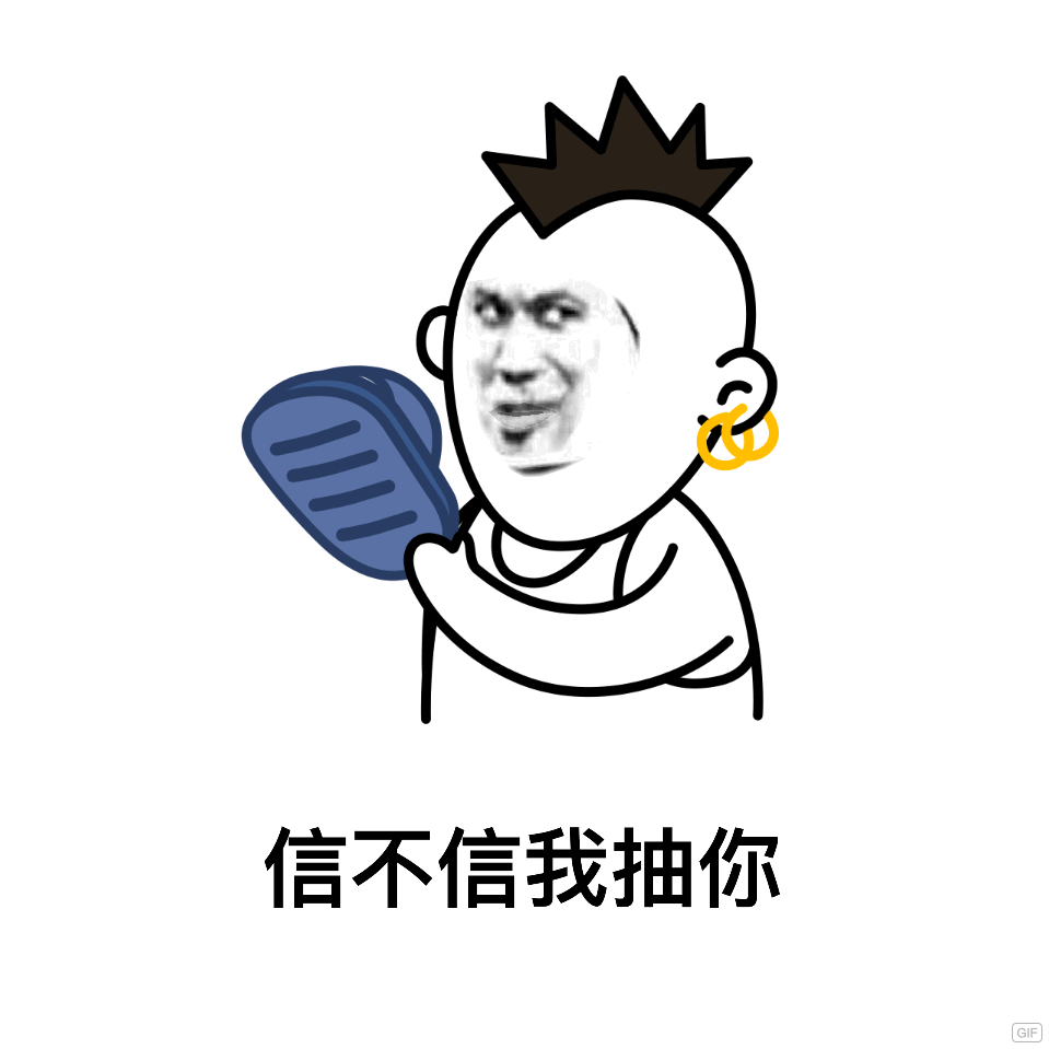 信不信我抽你