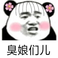 臭娘们儿