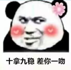 十拿九稳差你一吻